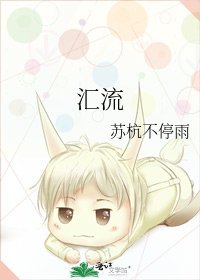 《匯流》