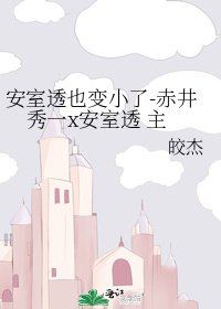 《安室透也變小了-赤井秀一x安室透 主》