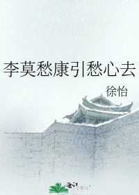《李莫愁康引愁心去》