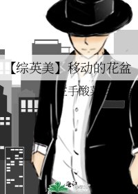 《【綜英美】移動的花盆》