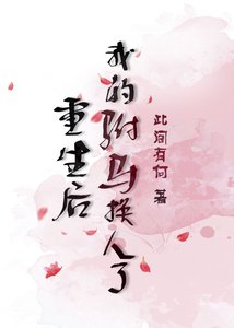 《重生後我的駙馬換人了》