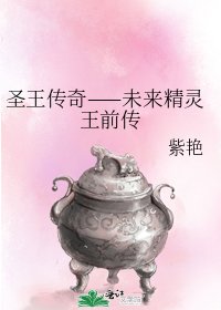 《圣王传奇——未来精灵王前传》