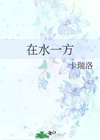 《在水一方》