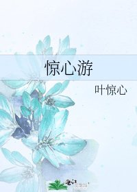 《驚心遊》