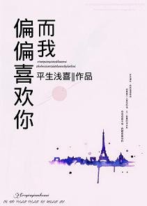 《而我,偏偏喜歡你》