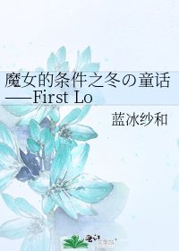 《魔女的条件之冬の童话——First Love》