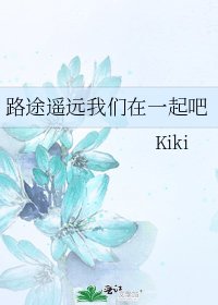 《路途遙遠我們在一起吧》