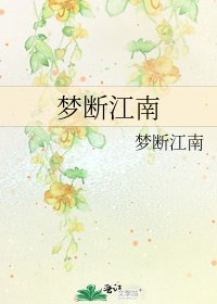 《夢斷江南》