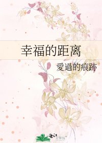 《幸福的距離》