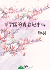 《青学园的青春记事簿》