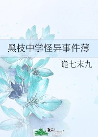 《黑枝中學怪異事件薄》