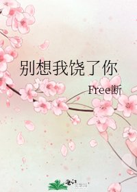 《别想我饶了你》