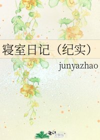 《寢室日記(紀實)》