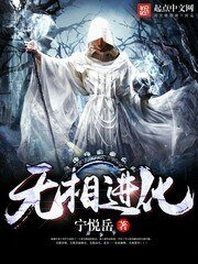 《無相進化》