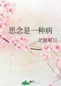 思念是一種病