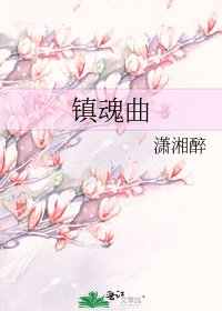 《鎮魂曲》