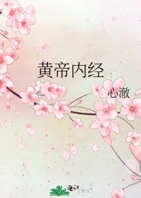 《黄帝内经》