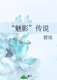 《“魅影”傳說》
