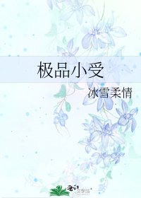 《極品小受》