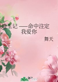 《遗玉记 ——命中注定我爱你》