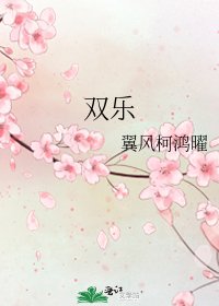 《雙樂》