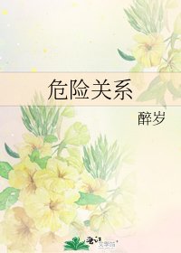 《危险关系》