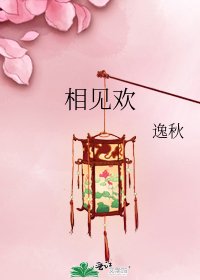 《相見歡》