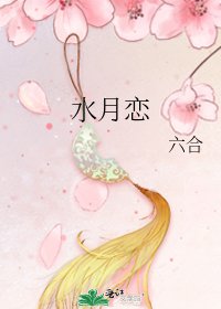 《水月恋》