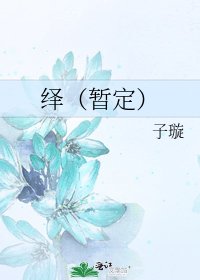 《繹(暫定)》