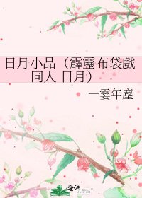 《日月小品(霹靂布袋戲同人 日月)》
