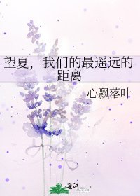《望夏,我们的最遥远的距离》