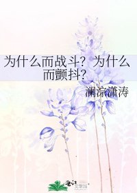 《為什麼而戰鬥?為什麼而顫抖?》