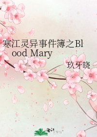 《寒江灵异事件簿之Blood Mary》