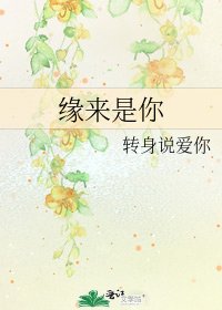 《緣來是你》