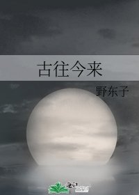 《古往今來》