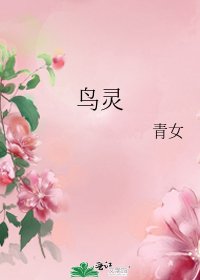 《鳥靈》