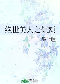 《絕世美人之傾顏》