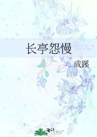 《長亭怨慢》