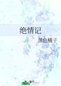 《絕情記》