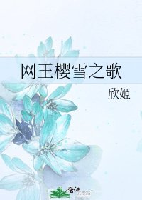 网王樱雪之歌