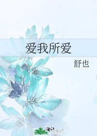 《愛我所愛》