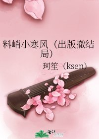 《料峭小寒风(出版撤结局)》
