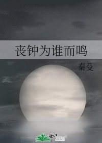 《喪鐘為誰而鳴》