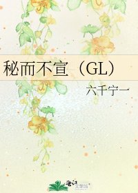 《秘而不宣(GL)》