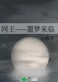 《网王——噩梦来临》