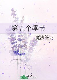 《第五個季節》