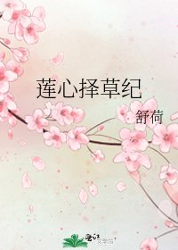 《蓮心擇草紀》