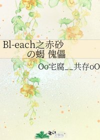 《Bl-each之赤砂の蝎 傀儡》
