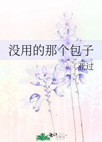《没用的那个包子》