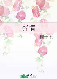 《弈情》